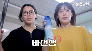 EP2. 바선생과의 전쟁ㅣ[웹드라마 여름은 맑음!]