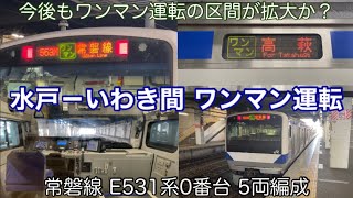 【このまま区間が拡大か?】常磐線 水戸駅－いわき駅間 ワンマン運転が開始！