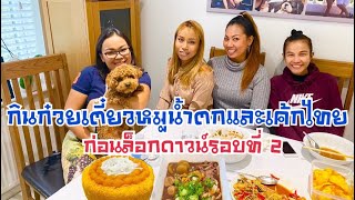 กินก๋วยเตี๋ยวและเค้กไทย | ฉลองวันเกิดลูกชายเพื่อนในอังกฤษก่อนล็อกดาวน์รอบที่ 2 | Yanee UK ยาณี ยูเค