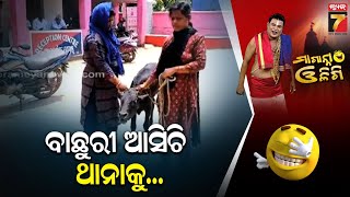 ବାଛୁରୀ ଆସିଚି ଥାନାକୁ || Maganna Oligi