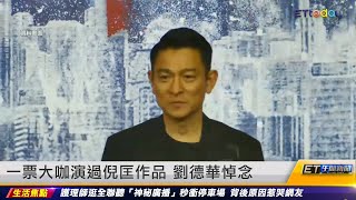 一票大咖演過倪匡作品　劉德華悼念｜20220704 ET午間新聞