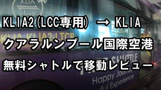 KLIA2(LCC専用)からKLIAへのターミナル間の無料シャトルバス移動を解説