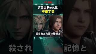 【FF7解説】クラウドの人生不幸すぎ【ネタバレ注意】#Shorts #finalfantasy7  #FF7