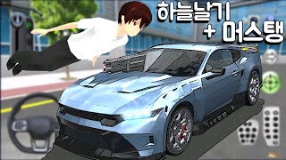 [모바일게임] 이제 하늘을 날아요!! 신차 업데이트!! 총 쏘기가 돌아왔어요! 3D운전교실