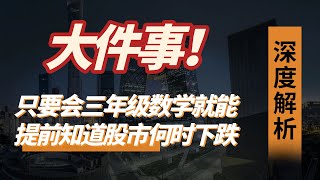 【下跌预测】大件事！只要会三年级数学就能提前知道股市何时下跌#时间预测#香港恒生指数#纳斯达克指数