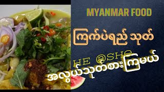 ကြက်ပဲရည်သုတ် အလွယ်လုပ်စားကြမယ်/ Myanmar Food