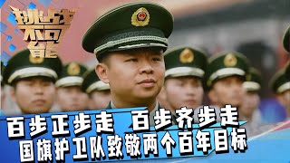 被兵哥哥们感动到了！百步正步走 百步齐步走 天安门国旗护卫队用精准毫厘的升旗任务致敬两个百年奋斗目标！| 挑战不可能 Impossible Challenge