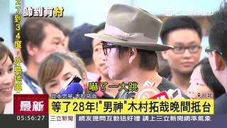 等了28年！　「男神」木村拓哉晚間抵台│三立新聞台