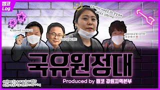 캠코인 브이로그4편! 국유 뭐하니?! 국유원정대 (Feat 강원지역본부 국유2팀 안성아 과장)