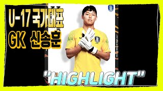 2019 U-17 국가대표 골키퍼 신송훈 HL 