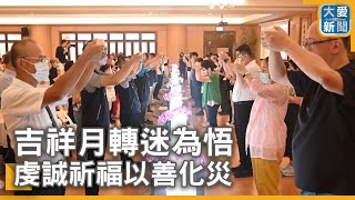 吉祥月轉迷為悟 虔誠祈福以善化災｜大愛新聞  @DaaiWorldNews