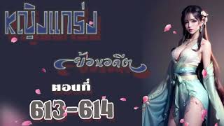 หญิงแกร่งย้อนอดีต ตอนที่  613-614