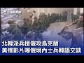 北韓派兵援俄攻烏克蘭 美媒影片曝俄境內士兵韓語交談｜20241021 公視晚間新聞