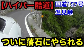 【ハイパー酷道】国道157号温見峠、ついに落石にやられる。