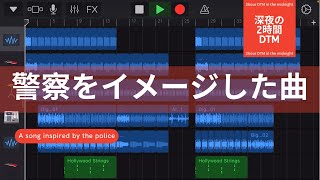 警察をイメージした曲/深夜の2時間DTM 【オリジナル曲】宅録パパがクローゼットから音楽をお届け！