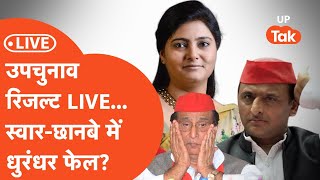 Suar Chhanbey By Election Result LIVE: आज़म खान-अनुप्रिया पटेल दोनों फंसे? Azam Khan Anupriya Patel