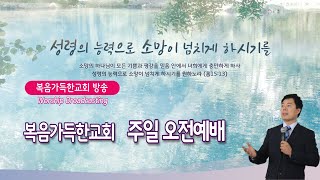 2022.09.11. 복음가득한교회 주일오전예배