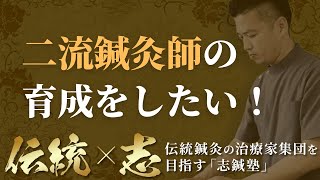 たくさんの二流の鍼灸師を育成したい！【志鍼塾】