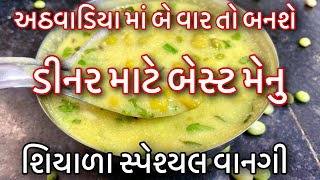 શિયાળા ની ઠંડી અઠિયાવાડીયા માં ૨ વાર તો બનાવી જોઈએ /દાદી માં ની વિસરાયેલી વાનગી દખલીયુTuver Ni Kadhi