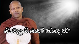 මේ වෙලාවෙ මොකක් කරාමද හරි?