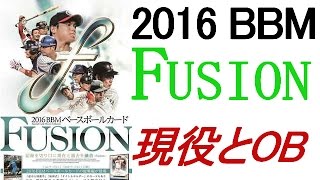 【BBM開封】2016ベースボールカードFUSION