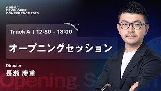 オープニングセッション｜ABEMA Developer Conference 2023