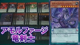 遊戯王 【デッキ紹介】 「アモルファージ竜剣士」 【トッティ遊戯王ｃｈ】2016.vol.11