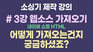 해외구매대행 소싱기 개발 세번째 강의 네이버쇼핑에서 보여지는 정보들 자유롭게 가져오기