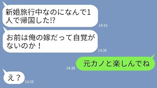 【LINE】新婚旅行当日、温厚な花嫁の私を舐めて元カノを連れてくる新郎「文句あるなら離婚すれば？w」→呆れた私がクズ夫を置き去りにして1人帰国した結果www