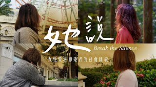 她說 Break the Silence - 女性愛滋感染者的社會樣貌｜露德協會