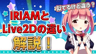 【IRIAM】Live2Dってなに？IRIAMのアバターとの違いは？【初心者必見】