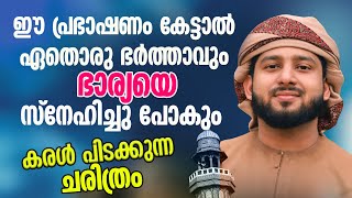 ഈ പ്രഭാഷണം കേട്ടാൽ ഏതൊരു ഭർത്താവും ഭാര്യയെ സ്നേഹിച്ചു പോകും 😍 SALEEM WAFY SPEECH 👌🏻