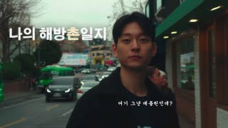 vlog) 해방촌에서 생긴 일, 추앙해요