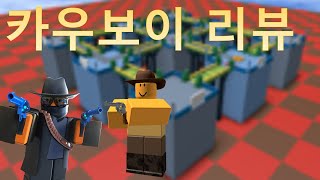 카우보이 리뷰 [로블록스/타워디펜스 시뮬레이터]