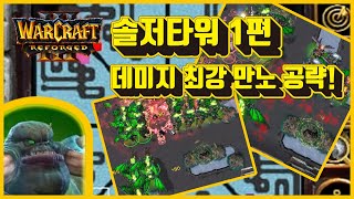 [워크래프트3] warcraft3 리포지드 솔저타워 만노 퍼펙트 클리어 공략! 야 너두 깰 수 있어 535사거리 타워 공략(BGM KOF 13 AST Second Joker)