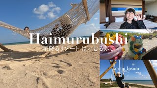 【小浜島🌙】星降るリゾートはいむるぶしに泊まってきた。/ I stayed a luxury hotel Haimurubushi in Kohama Island.