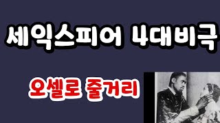 세익스피어 4대비극 오셀로 줄거리