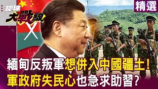 【2024熱話題】緬甸內亂失控！克欽軍欲併入中國？軍政府僅控40%領土，亞太局勢大洗牌？｜#寰宇新聞 #環球大戰線