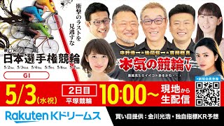 【LIVE】2023.5.3 平塚競輪GⅠ 第77回 日本選手権競輪（2日目）同時開催：ガールズケイリンコレクション～本気の競輪TV（中野浩一/吉岡稔真/後閑信一/金川光浩/窪真理チャカローズ）