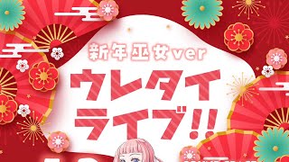 あたまのなかは8ビット2025年1月3日ウレタイライブ1部巫女衣装