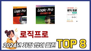 요즘 가장 인기있는 로직프로 TOP 8 쇼핑정보