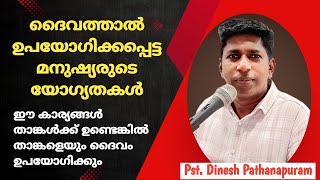 ദൈവത്താൽ ഉപയോഗിക്കപ്പെട്ട മനുഷ്യരുടെ യോഗ്യതകൾ|Pst.Dinesh Pathanapuram|#malayalamchristianmessages