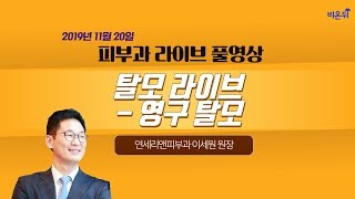 [닥튜버] 영구 탈모 - 연세리앤피부과 이세원 원장