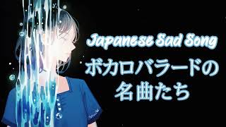 【泣ける・切ない】ボカロバラードの名曲たち - Japanese SAD Songs - Mood Songs Should Listen - Vocaloid Compilation 30 Mix