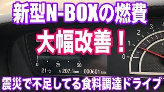 新型N-BOXでドライブ！伊達の道の駅に行ってきたら燃費が大幅改善！