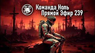 Прямой Эфир 239 | Команда Ноль | Barotrauma