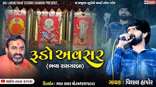 Vishal Hapor રૂડો અવસર ભવ્ય રાસગરબા શ્રી રઘુનાથપુરી આશ્રમ નાનાકાપરા Garba Program 2024