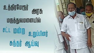 உத்தரமேரூர் அரசு மருத்துவமனையில் சட்ட மன்ற உறுப்பினர்-சுந்தர் ஆய்வு.