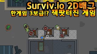 [surviv.io] 2D배그 한게임 3보급!? 잭팟터진 게임!!