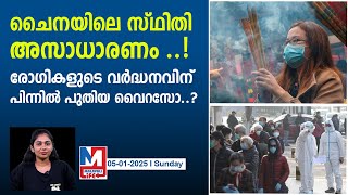 അതിവേഗം ഹ്യൂമൻമെറ്റാന്യൂമോവൈറസ് പടരുന്നു..|china hmpv spread